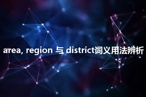 area, region 与 district词义用法辨析