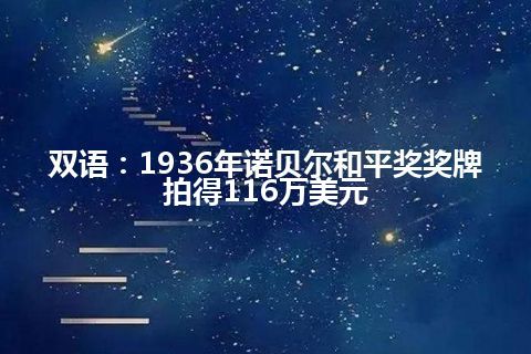 双语：1936年诺贝尔和平奖奖牌拍得116万美元