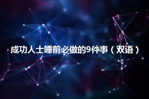 成功人士睡前必做的9件事（双语）