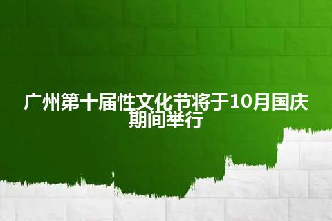 广州第十届性文化节将于10月国庆期间举行