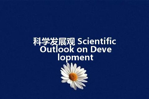 科学发展观 Scientific Outlook on Development