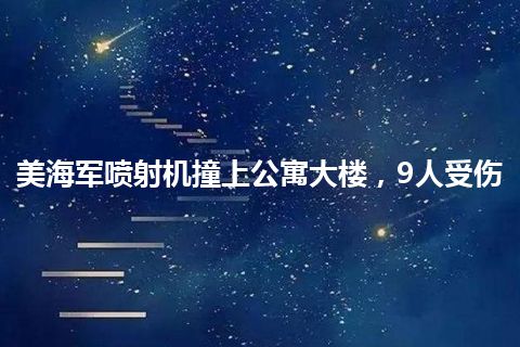 美海军喷射机撞上公寓大楼，9人受伤