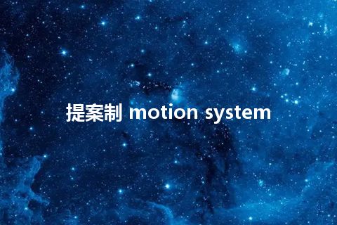 提案制 motion system