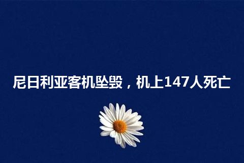 尼日利亚客机坠毁，机上147人死亡