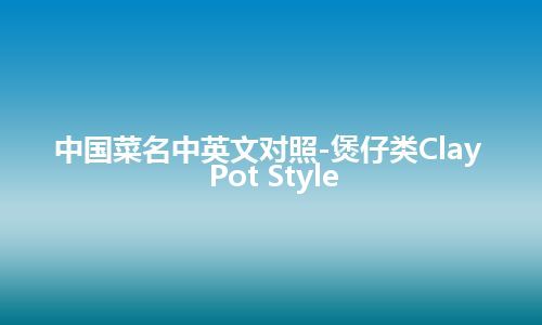 中国菜名中英文对照-煲仔类Clay Pot Style