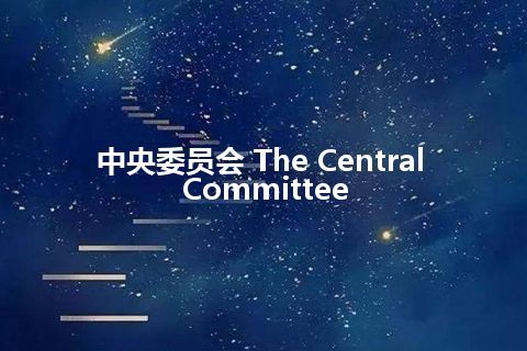 中央委员会 The Central Committee