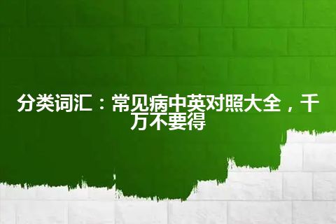 分类词汇：常见病中英对照大全，千万不要得