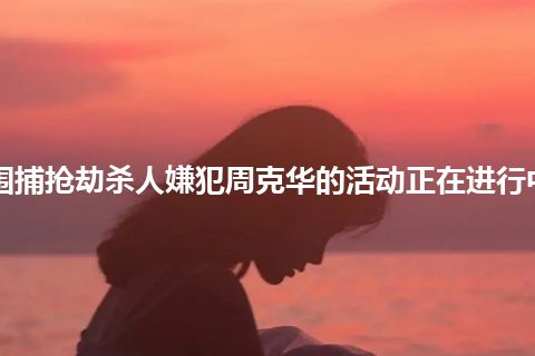 围捕抢劫杀人嫌犯周克华的活动正在进行中