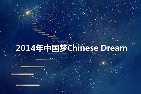 2014年中国梦Chinese Dream