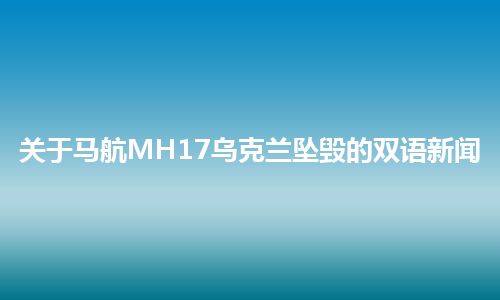 关于马航MH17乌克兰坠毁的双语新闻