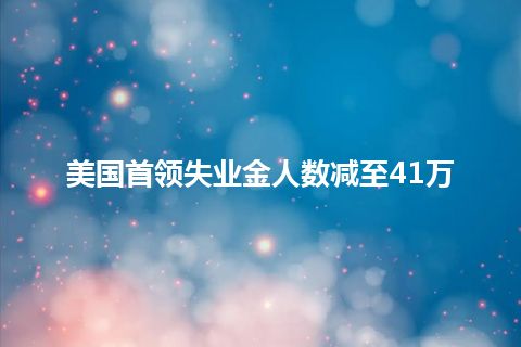 美国首领失业金人数减至41万