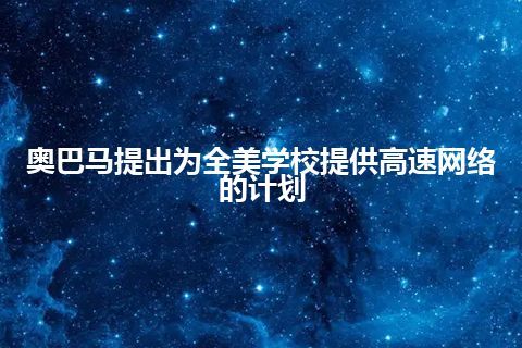 奥巴马提出为全美学校提供高速网络的计划