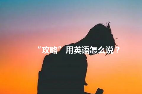 “攻略”用英语怎么说？