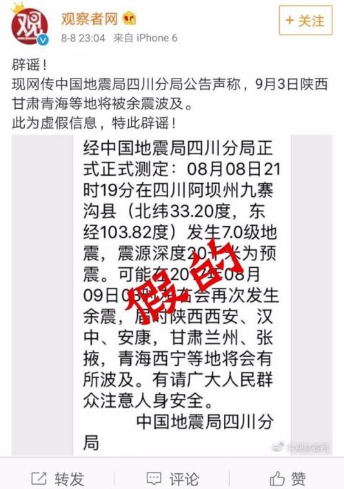 关于九寨沟地震——那些不能相信的谣言