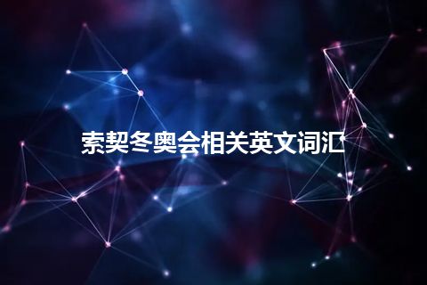 索契冬奥会相关英文词汇