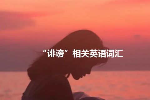 “诽谤”相关英语词汇