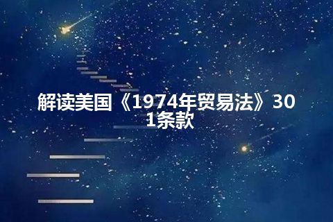 解读美国《1974年贸易法》301条款