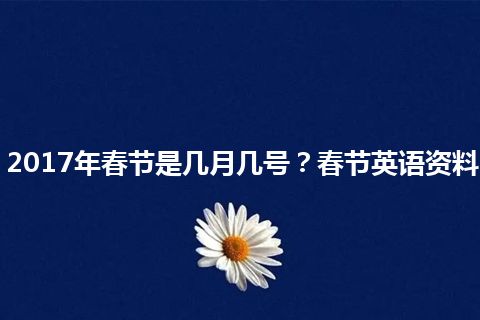 2017年春节是几月几号？春节英语资料