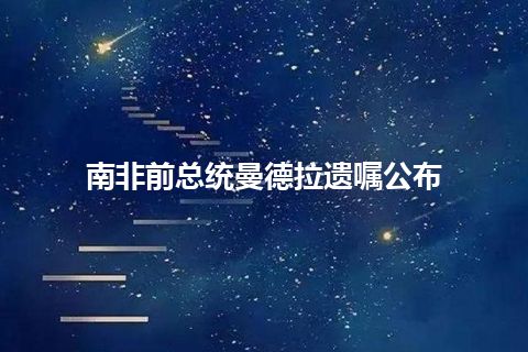 南非前总统曼德拉遗嘱公布