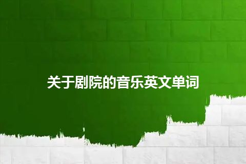 关于剧院的音乐英文单词