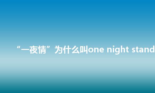 “一夜情”为什么叫one night stand