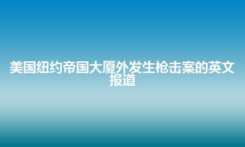 美国纽约帝国大厦外发生枪击案的英文报道