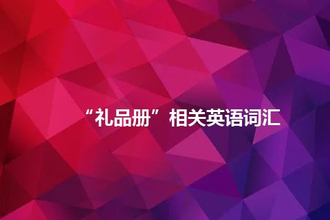 “礼品册”相关英语词汇