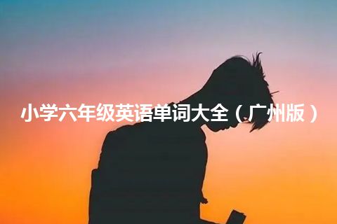 小学六年级英语单词大全（广州版）