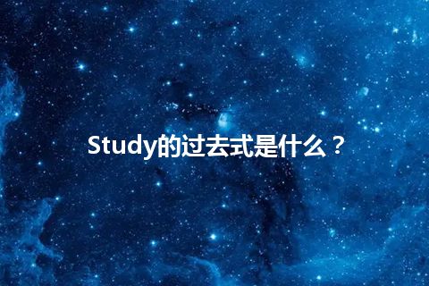 Study的过去式是什么？