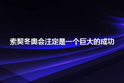 索契冬奥会注定是一个巨大的成功