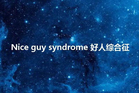 Nice guy syndrome 好人综合征