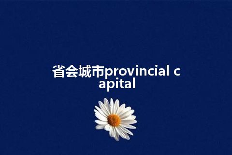 省会城市provincial capital