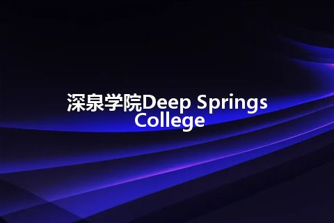 深泉学院Deep Springs College