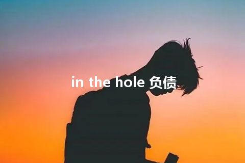 in the hole 负债