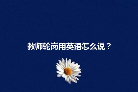 教师轮岗用英语怎么说？