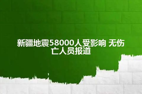 新疆地震58000人受影响 无伤亡人员报道