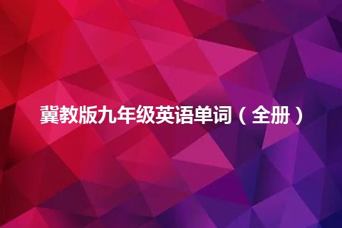 冀教版九年级英语单词（全册）