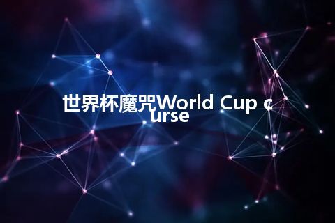 世界杯魔咒World Cup curse