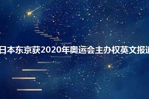 日本东京获2020年奥运会主办权英文报道