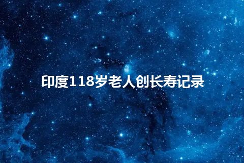 印度118岁老人创长寿记录