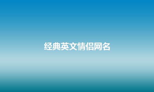 经典英文情侣网名