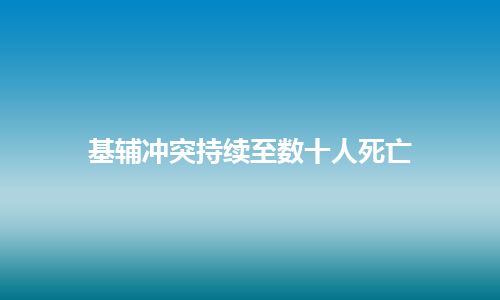 基辅冲突持续至数十人死亡