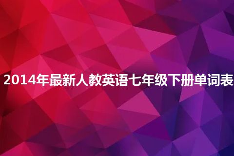 2014年最新人教英语七年级下册单词表