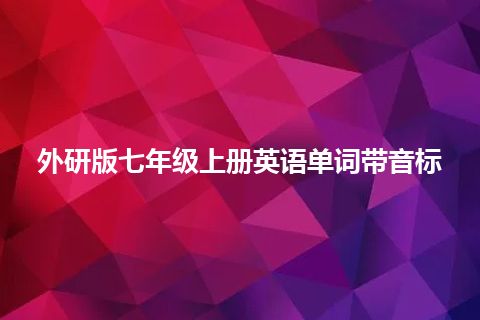 外研版七年级上册英语单词带音标