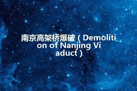 南京高架桥爆破（Demolition of Nanjing Viaduct）