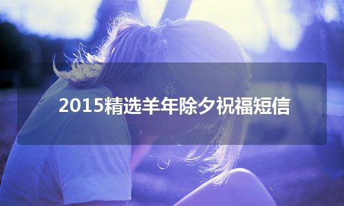 2015精选羊年除夕祝福短信