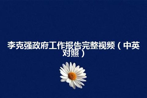 李克强政府工作报告完整视频（中英对照）