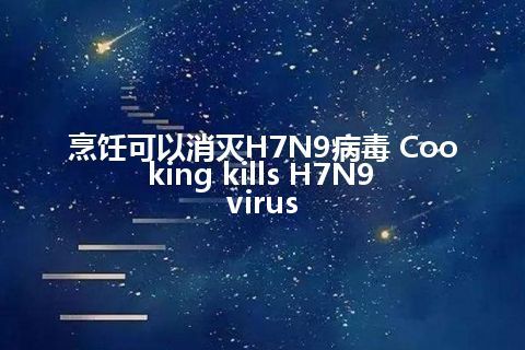 烹饪可以消灭H7N9病毒 Cooking kills H7N9 virus