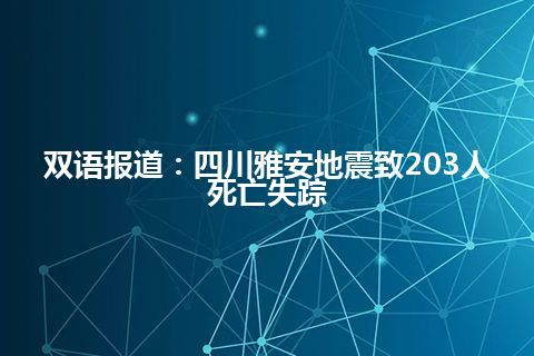 双语报道：四川雅安地震致203人死亡失踪