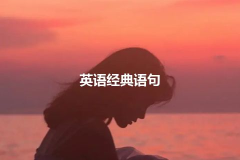 英语经典语句